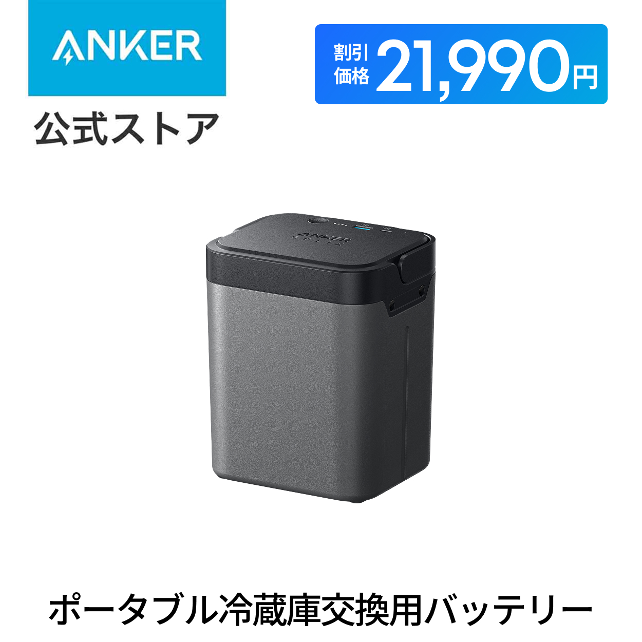 Anker Solix EverFrost 2 冷蔵庫　交換用バッテリー Anker 【期間限定で21,990円 11/25から】Anker Solix EverFrost 2 交換