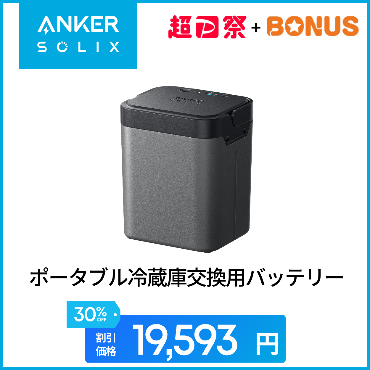 Anker（アンカー） 【期間限定セール 12/8から】Anker Solix EverFrost