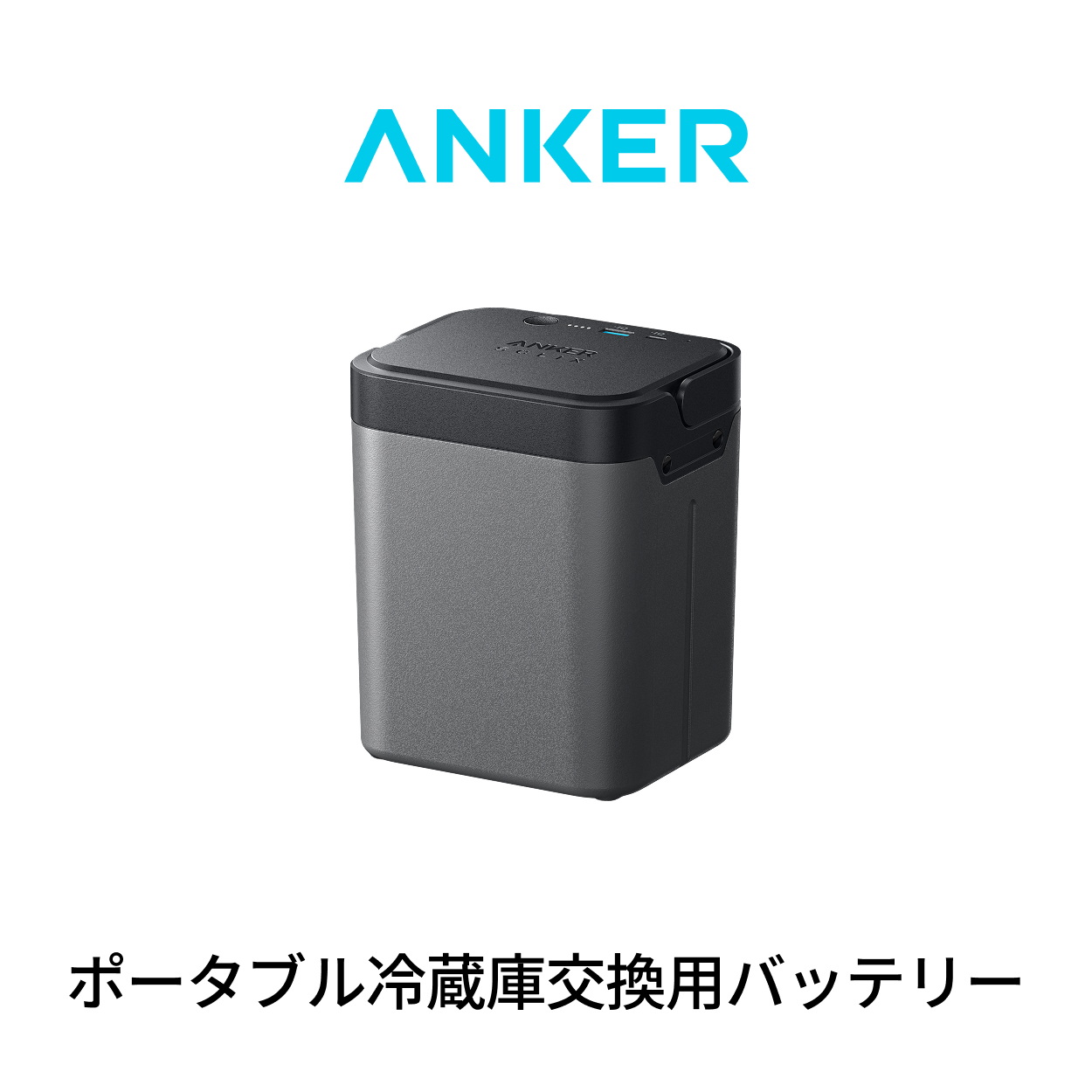 Anker Solix EverFrost 2 冷蔵庫　交換用バッテリー Anker（アンカー） Anker Solix EverFrost 2 交換用バッテリー