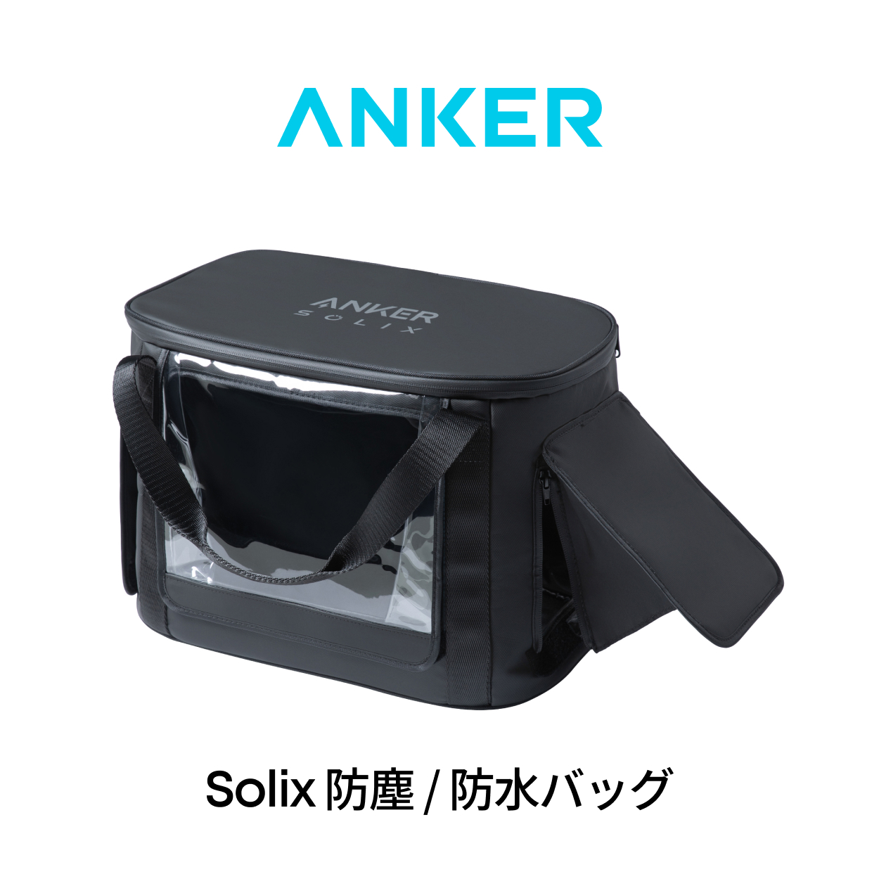 Anker（アンカー） Anker Solix C1000 / C800 専用防塵 & 防水バッグ