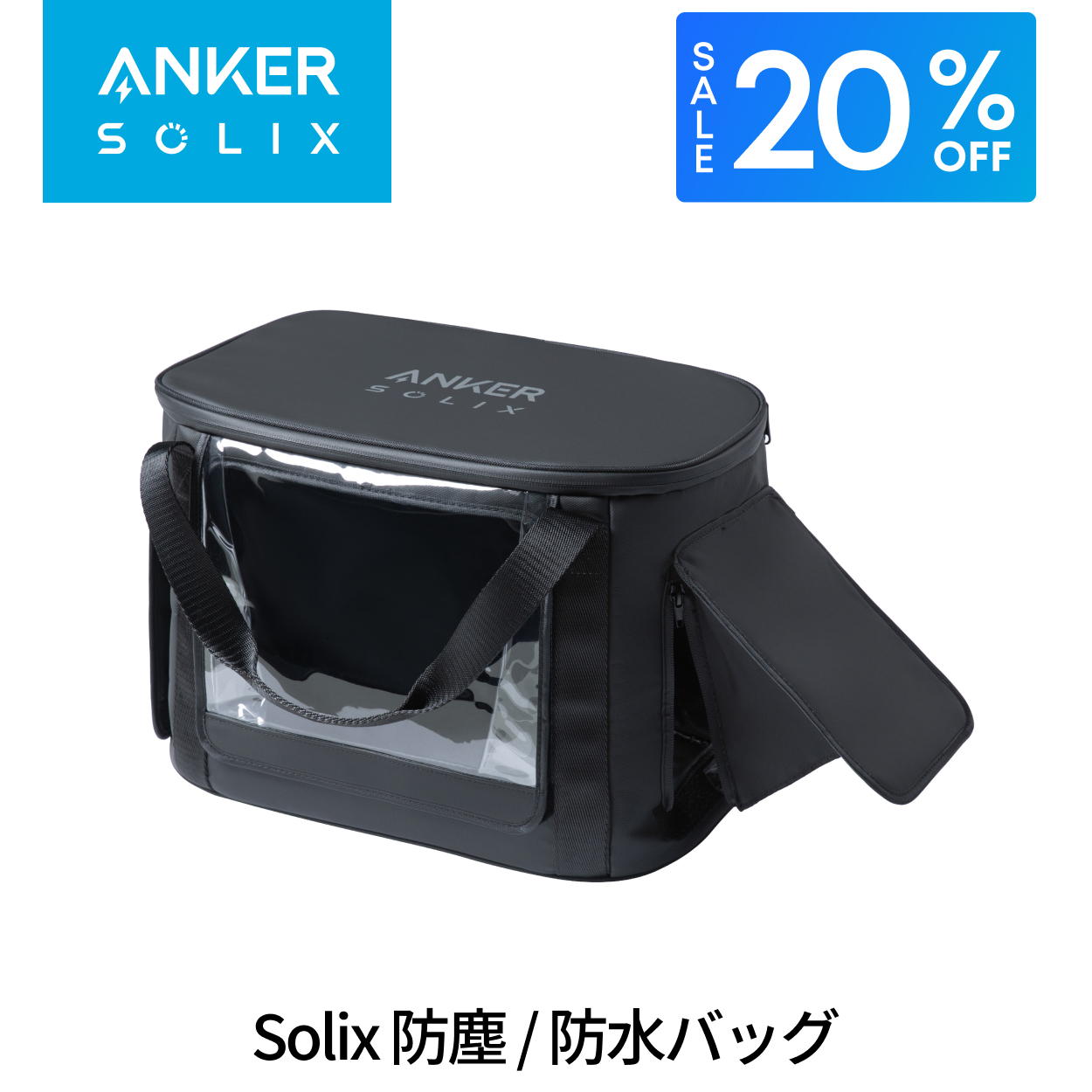Anker Solix C1000 / C800 専用　収納用　防塵防水バッグ Anker Solix C1000 / C800 専用防塵 & 防水バッグ | 防水