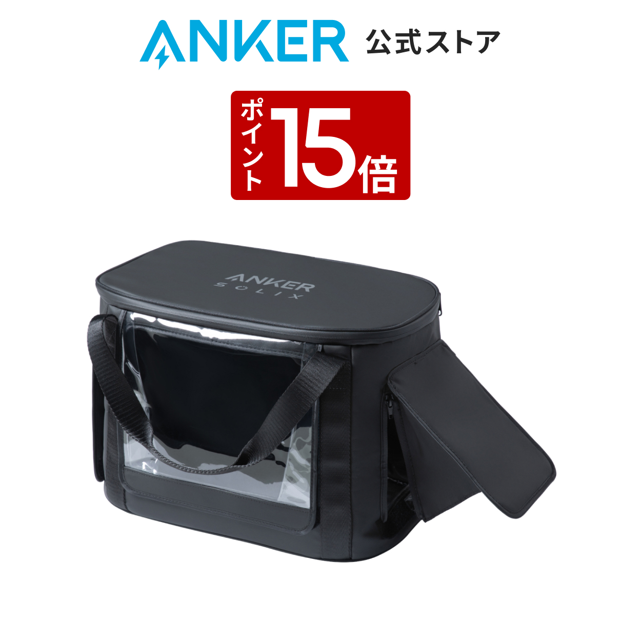 Anker（アンカー） Anker Solix C1000 / C800 専用防塵 & 防水バッグ