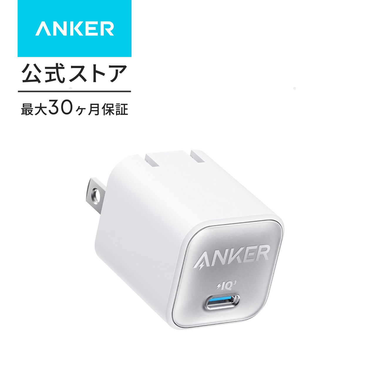 Anker 511 Charger (Nano 3, 30W) (充電器 USB-C)【USB PD 対応/PSE技術基準適合/PPS規格対応】MacBook Windows PC iPad iPhone Galaxy | Anker | 01
