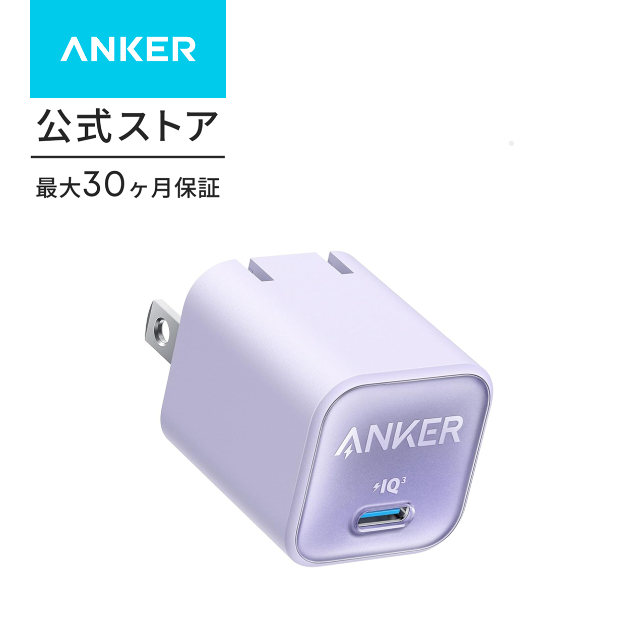 Anker 511 Charger (Nano 3, 30W) (充電器 USB-C)【USB PD 対応/PSE技術基準適合/PPS規格対応】MacBook Windows PC iPad iPhone Galaxy | Anker | 02