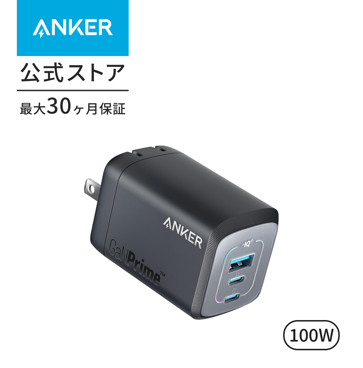 Anker（アンカー） Anker Prime Wall Charger (100W, 3 ports, GaN