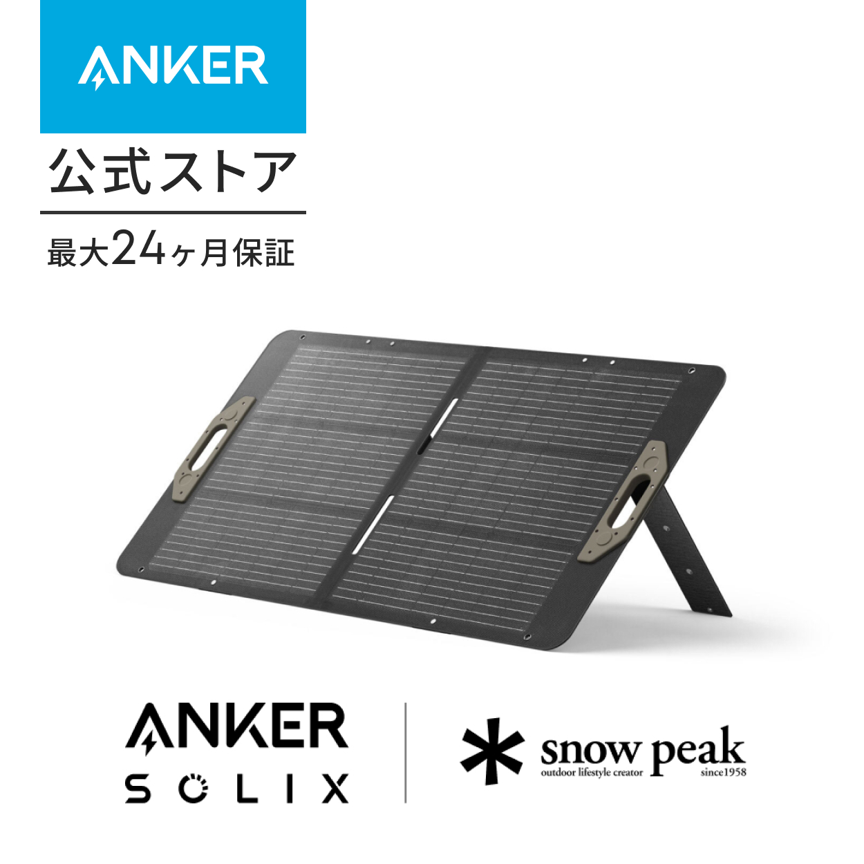 Anker Portable Solar Panel 100 ソーラーパネル 100W / Snow Anker Portable Solar Panel 100 ソーラーパネル 100W / Snow