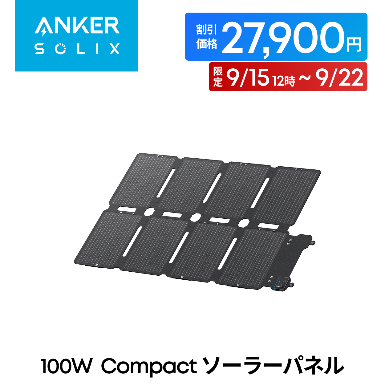 Anker Solix PS100 ソーラーパネル Anker Solix PS100 Portable Solar Panel | ソーラーパネルの