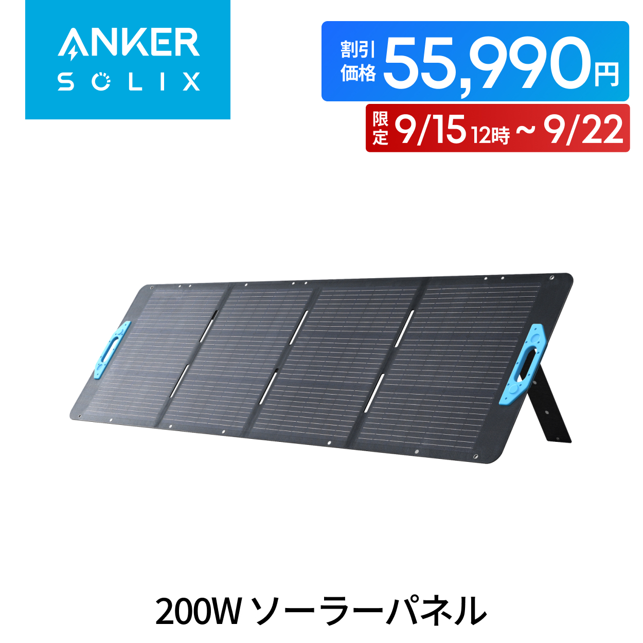 土日限定価格　Anker SOLIX PS200 ソーラーパネル 200W Anker Solix PS200 Portable Solar Panel | ソーラーパネルの