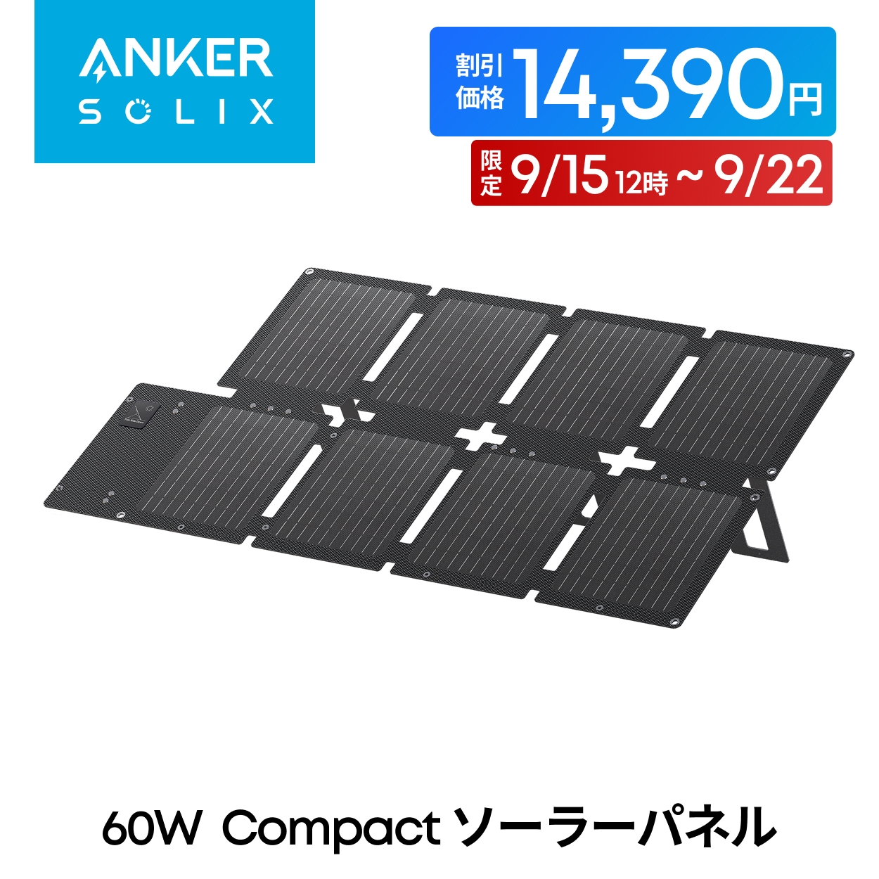 Anker PS100 コンパクト　新品未使用　ソーラー　バッテリー　おまけ付き ANKER ソーラーパネル Anker Solix PS100 Portable Solar Panel