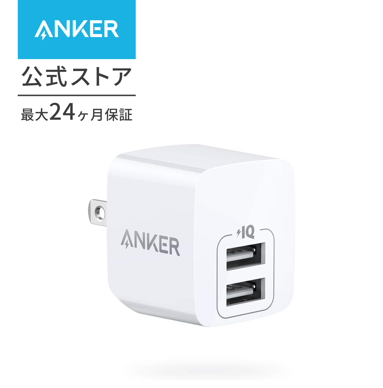 充電器 Anker PowerPort mini（12W 2ポート USBフルスピード充電器）【折りたたみ式プラグ/PowerIQ/超コンパクトサイズ 】iPhone iPad Android アンカー | Anker | 01