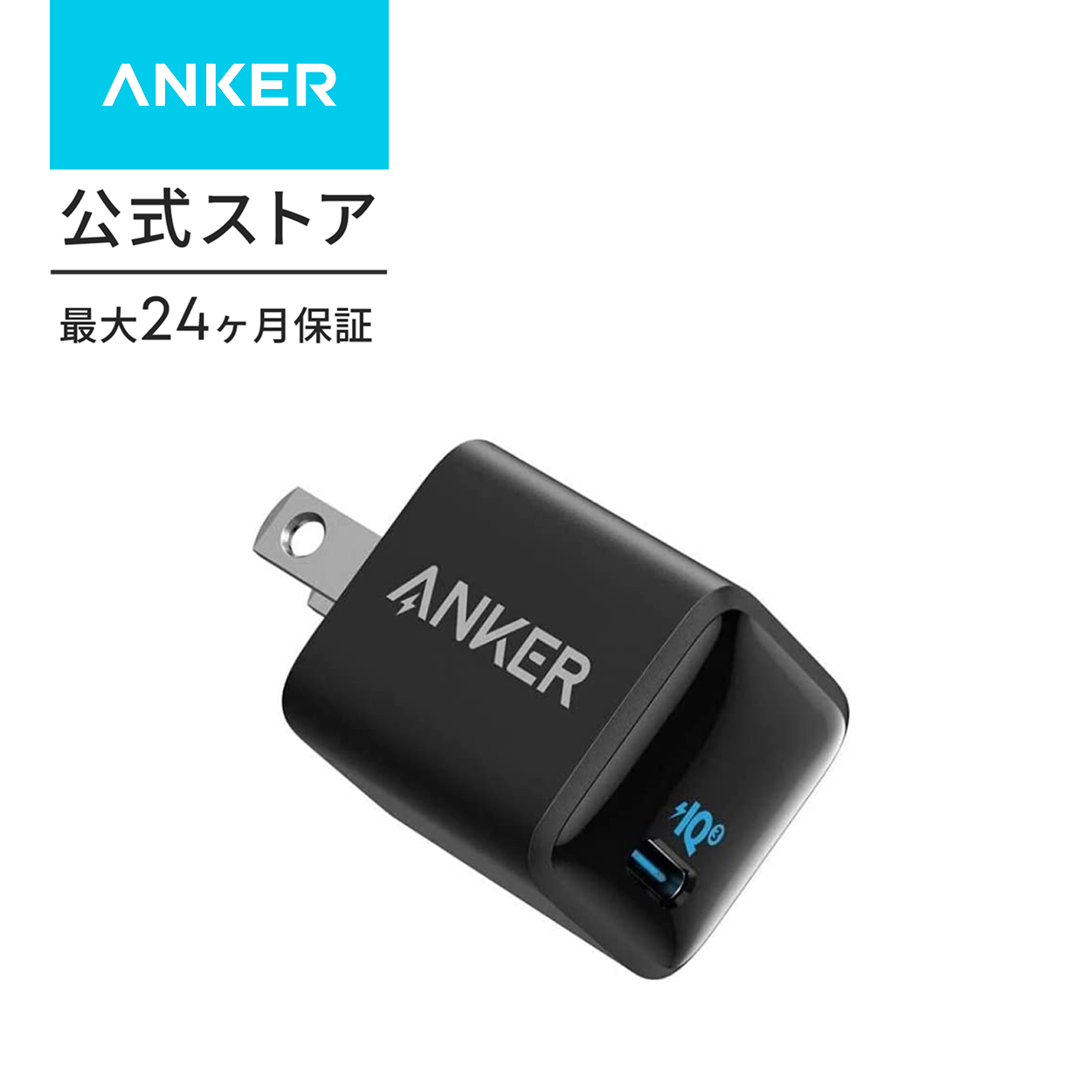 Anker PowerPort III Nano 20W (PD 充電器 20W USB-C 超小型急速充電器)【PSE技術基準適合 / PowerIQ 3.0 (Gen2)搭載】 iPhone 15 / 14 / 13 iPad Air (第5世代) | Anker | 02