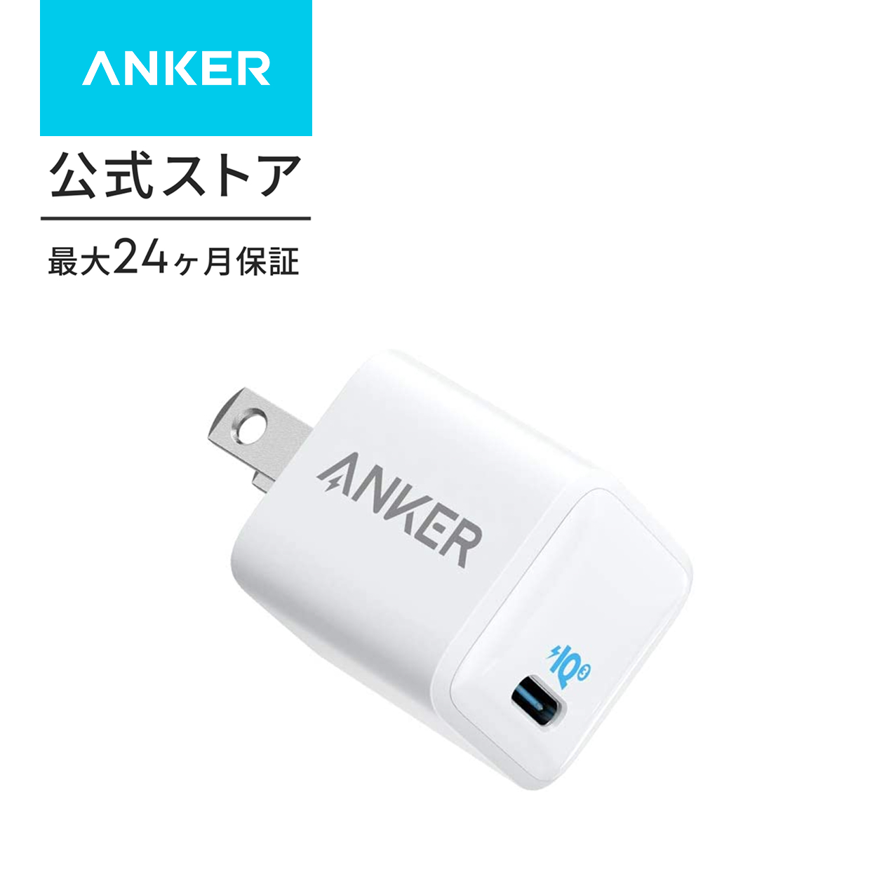 Anker PowerPort III Nano 20W (PD 充電器 20W USB-C 超小型急速充電器)【PSE技術基準適合 / PowerIQ 3.0 (Gen2)搭載】 iPhone 15 / 14 / 13 iPad Air (第5世代) | Anker | 01