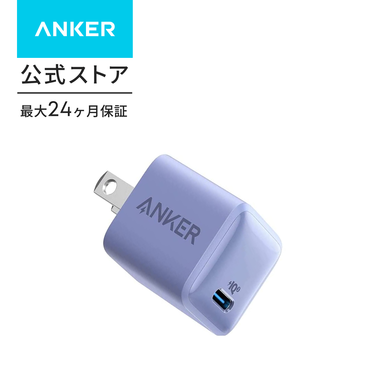 Anker PowerPort III Nano 20W (PD 充電器 20W USB-C 超小型急速充電器)【PSE技術基準適合 / PowerIQ 3.0 (Gen2)搭載】 iPhone 15 / 14 / 13 iPad Air (第5世代) | Anker | 04