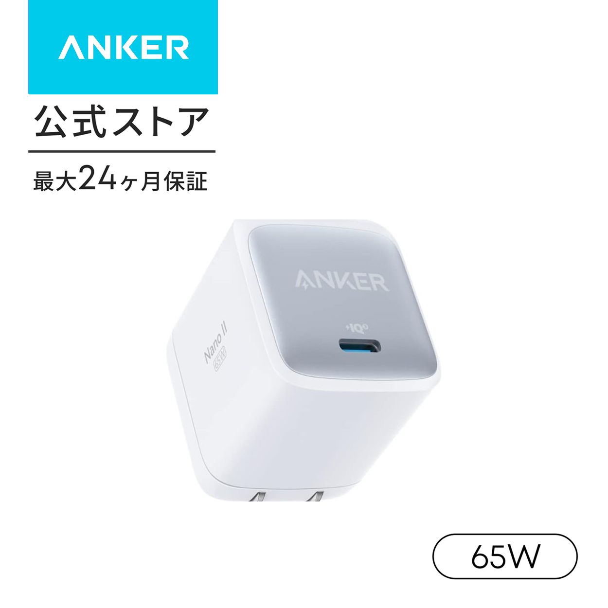Anker（アンカー） Anker Nano II 65W (PD 充電器 USB-C) 独自技術