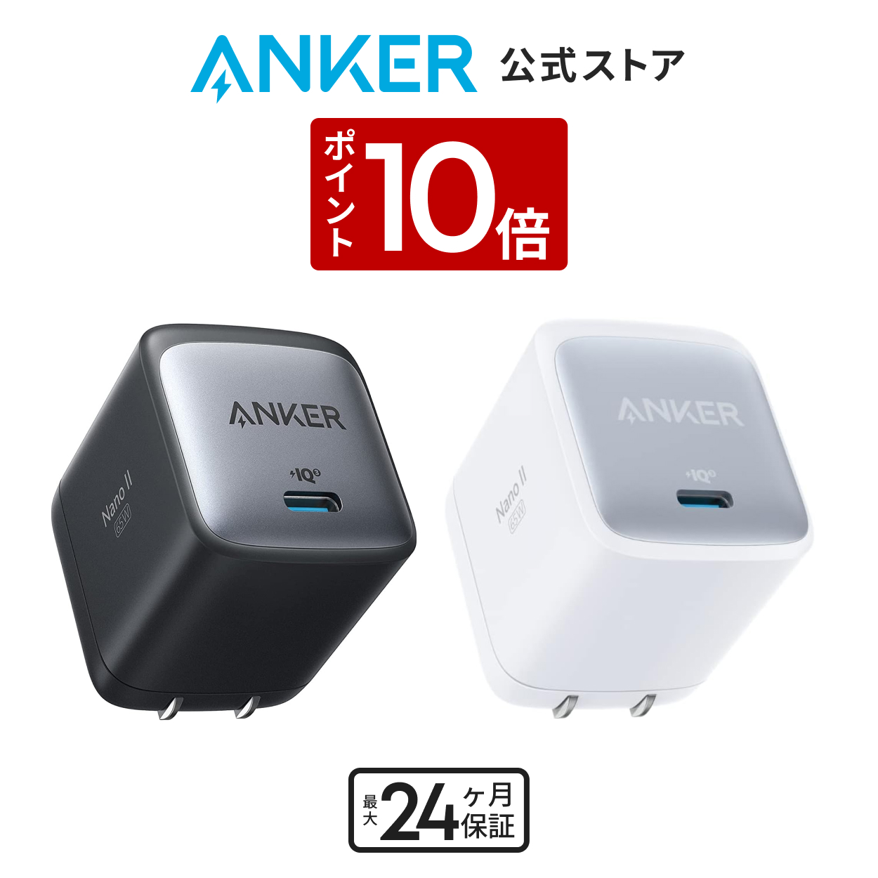 Anker Nano II 65W (PD 充電器 USB-C) 独自技術Anker GaN II採用