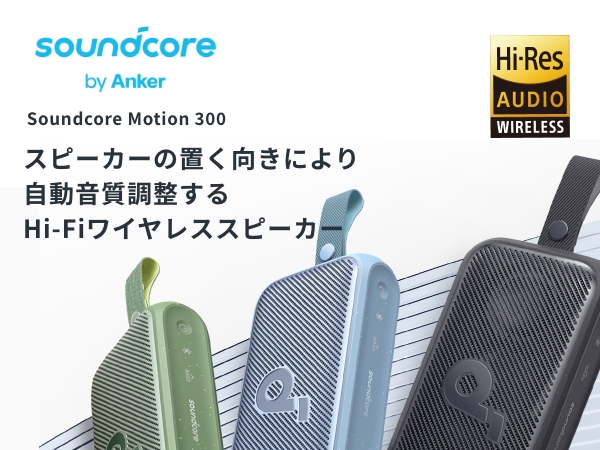 Anker Soundcore Motion 300 【ハイレゾ音源再生 / 自動イコライザー 