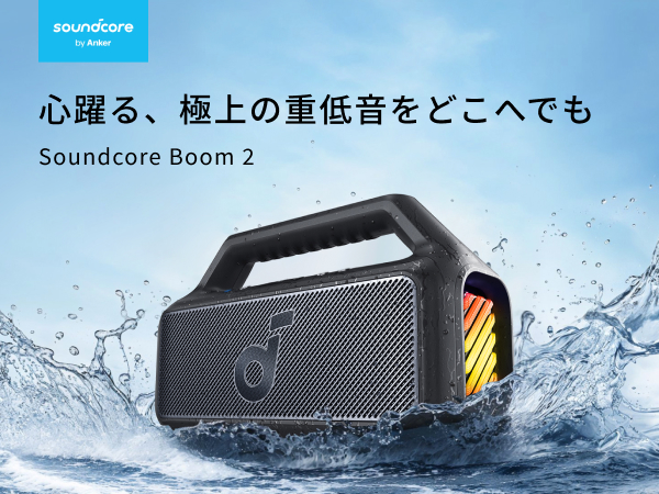 Soundcore（Anker） Anker Soundcore Boom 2 bluetooth スピーカー