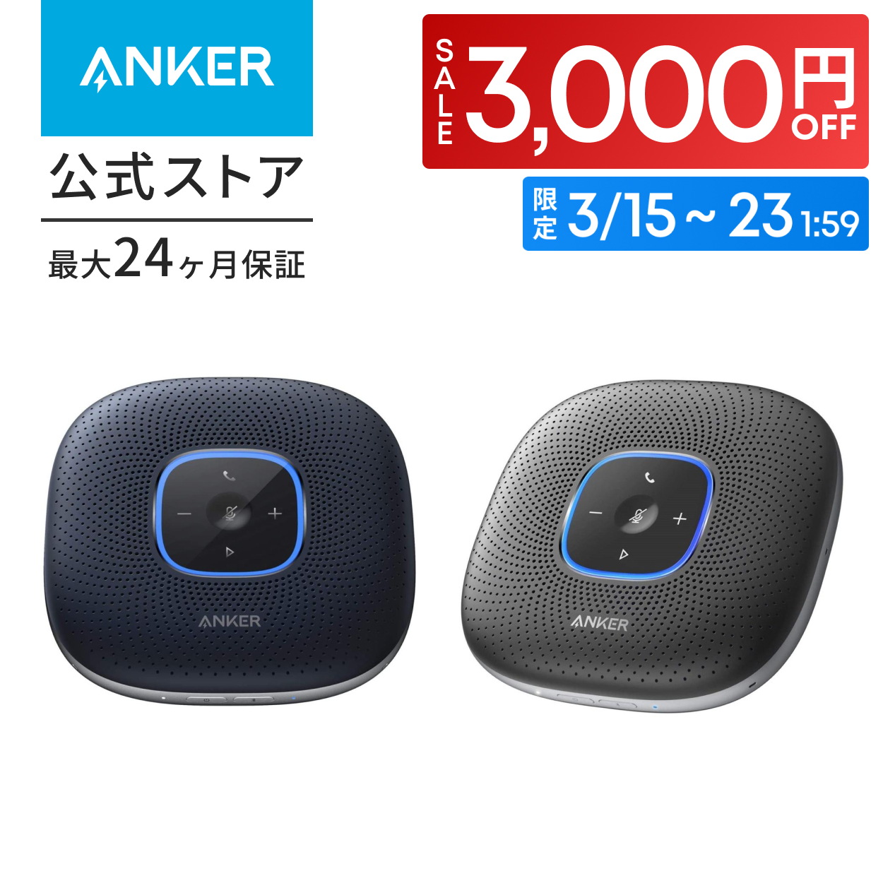 Anker PowerConf | Bluetooth スピーカーフォンの製品情報 | Anker