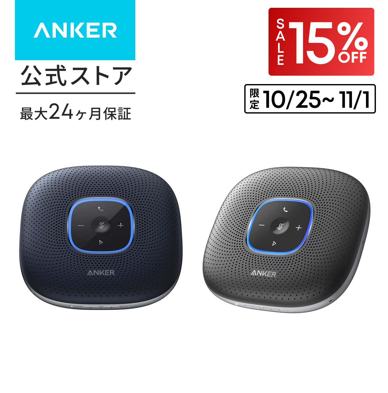 会議効率UP！Anker PowerConf+ スピーカーフォン 美品 完品 Anker（アンカー） スピーカー Bluetooth Anker PowerConf 会議用