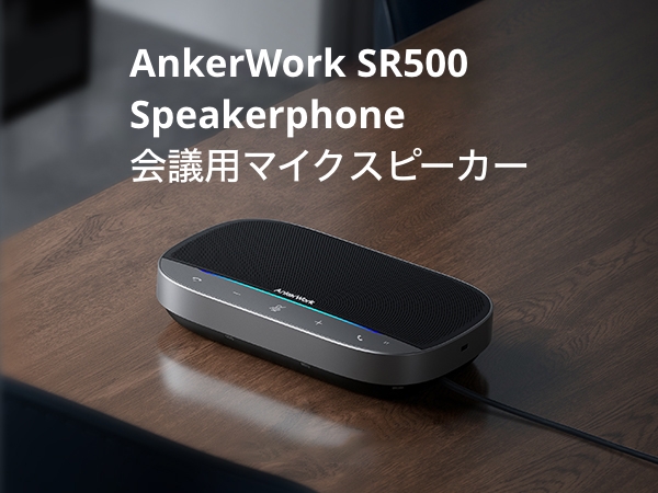 数々の賞を受賞 AnkerWork SR500 会議用マイクスピーカー AI ノイズ