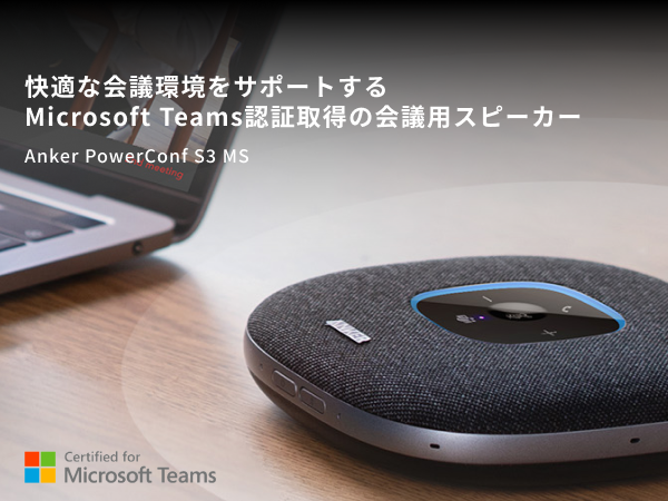 Anker PowerConf S3 MS スピーカーフォン 会議用マイク【 Microsoft 