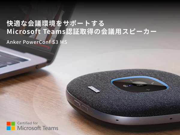 Anker PowerConf S3 MS スピーカーフォン 会議用マイク【 Microsoft