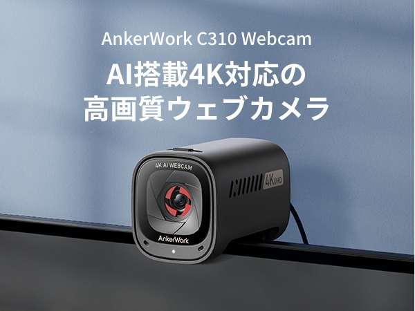 AnkerWork C310 Webcam | ウェブカメラの製品情報 | Anker Japan