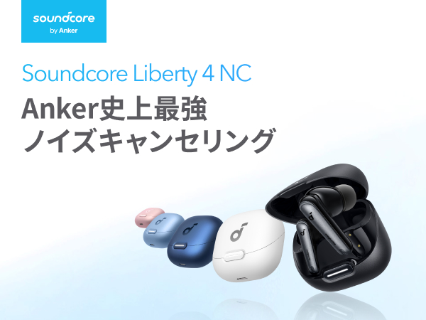 Anker Soundcore Liberty 4 NC 完全ワイヤレスイヤホン/ウルトラノイズ