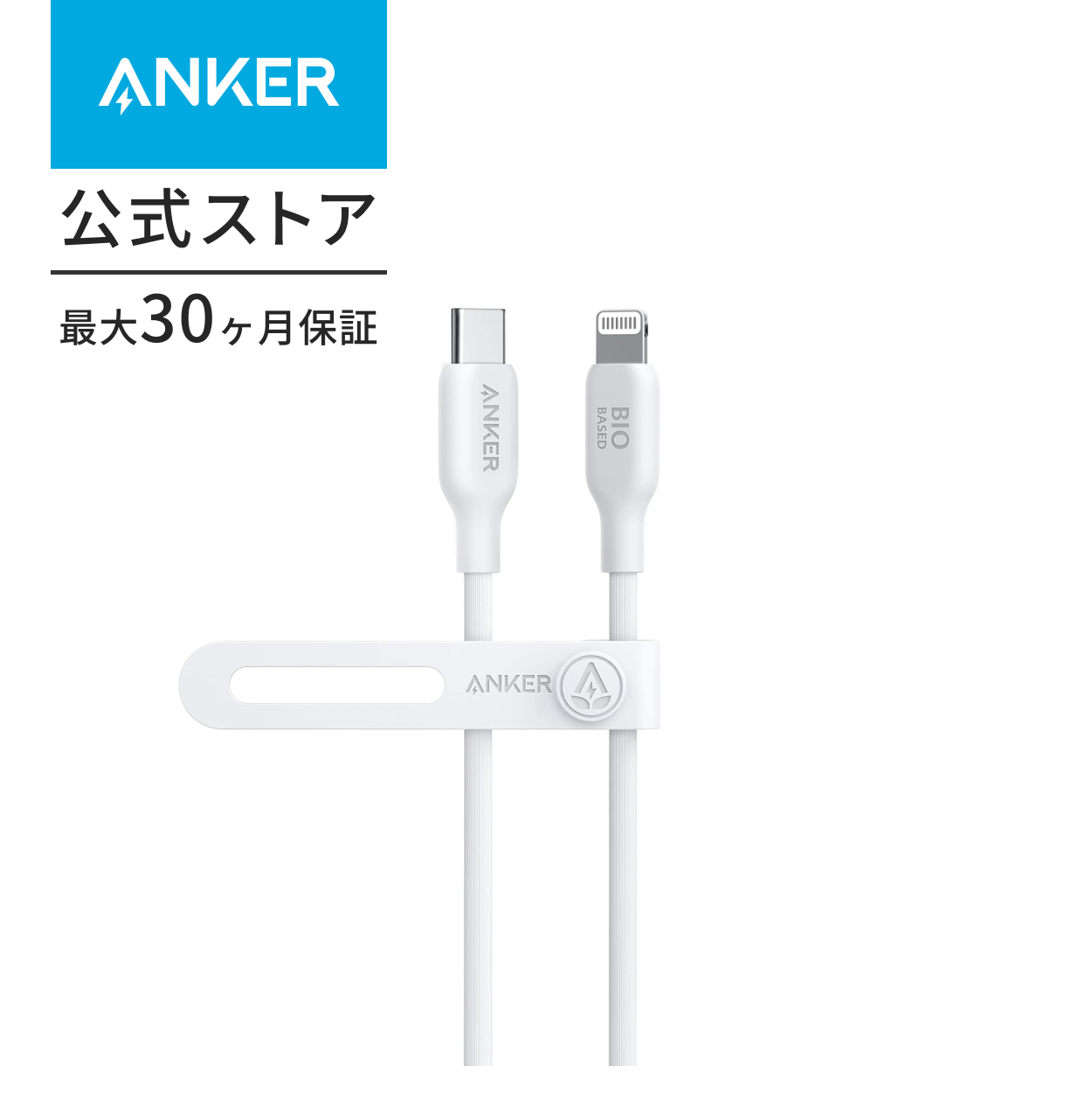 Anker 541 エコフレンドリー USB-C & ライトニング ケーブル MFi認証 植物由来素材 急速充電 iPhone 14 / iPhone 13 / 13 Pro / 12 / 11 / X/XS/XR | Anker | 02
