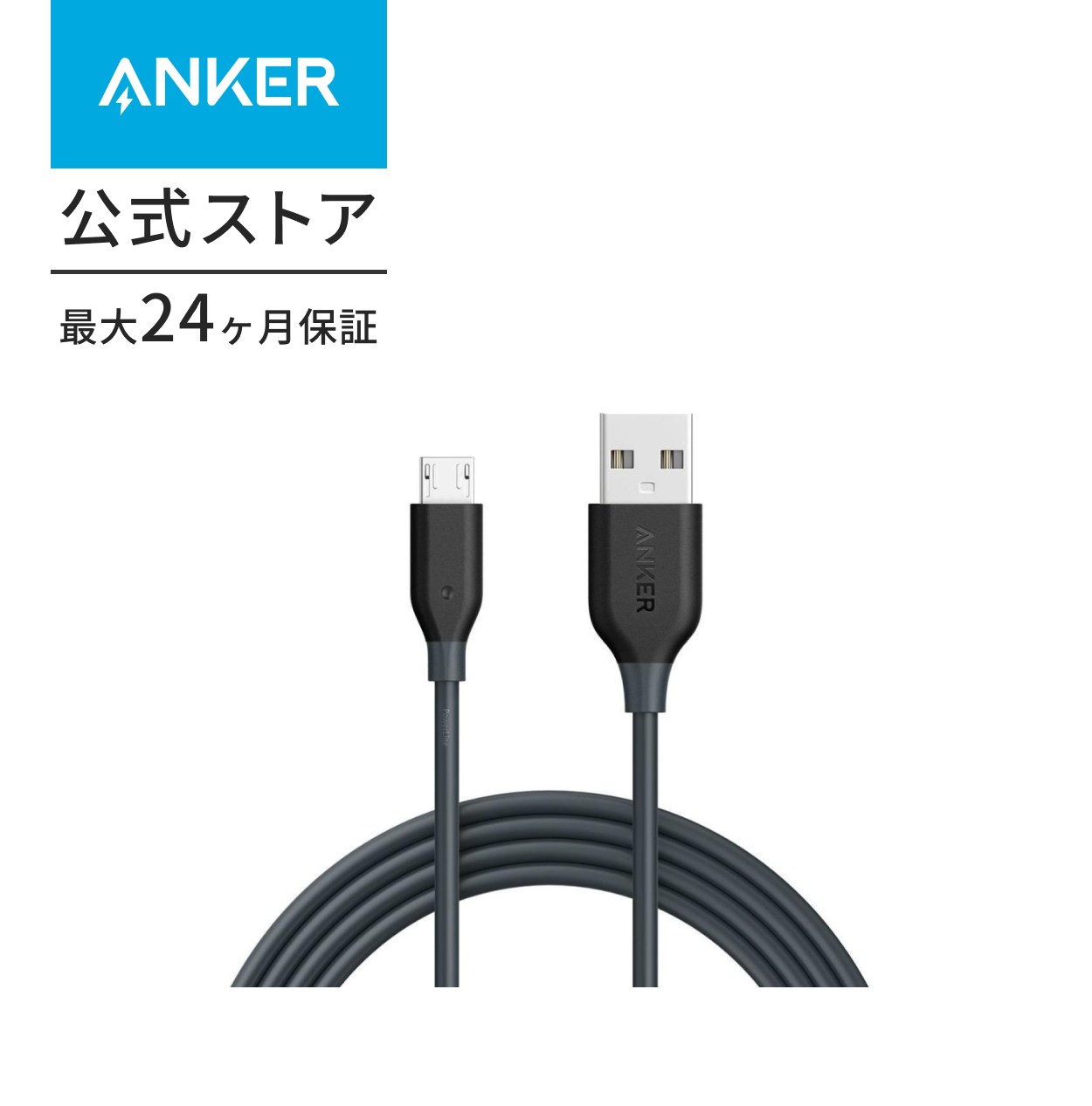 Anker PowerLine Micro USB ケーブル 急速充電・高速データ転送