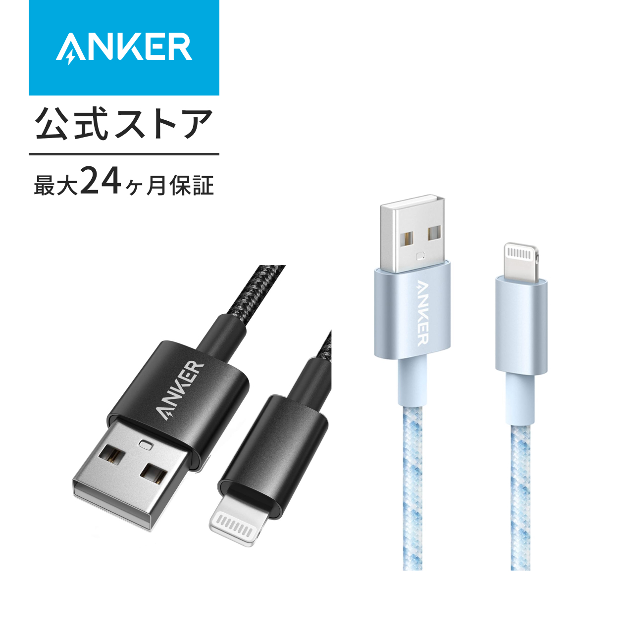 Anker（アンカー） 高耐久ナイロン ライトニングケーブル MFi認証