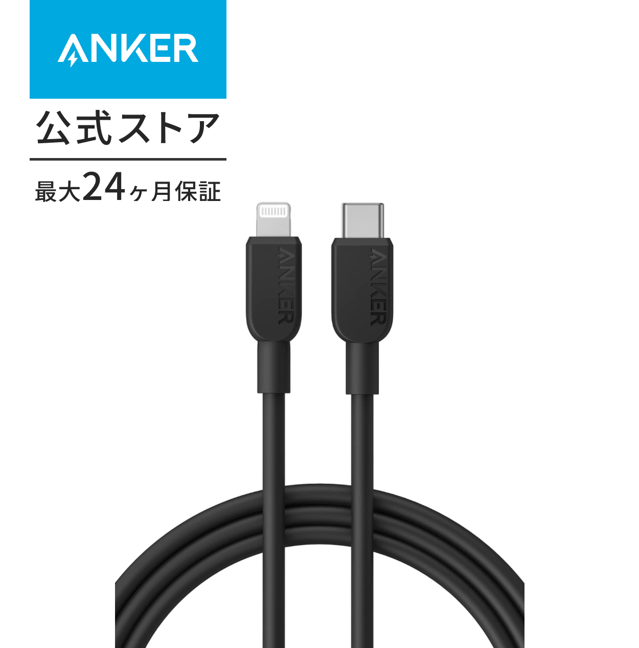 Anker（アンカー） Anker 310 USB-C & ライトニング ケーブル MFi認証