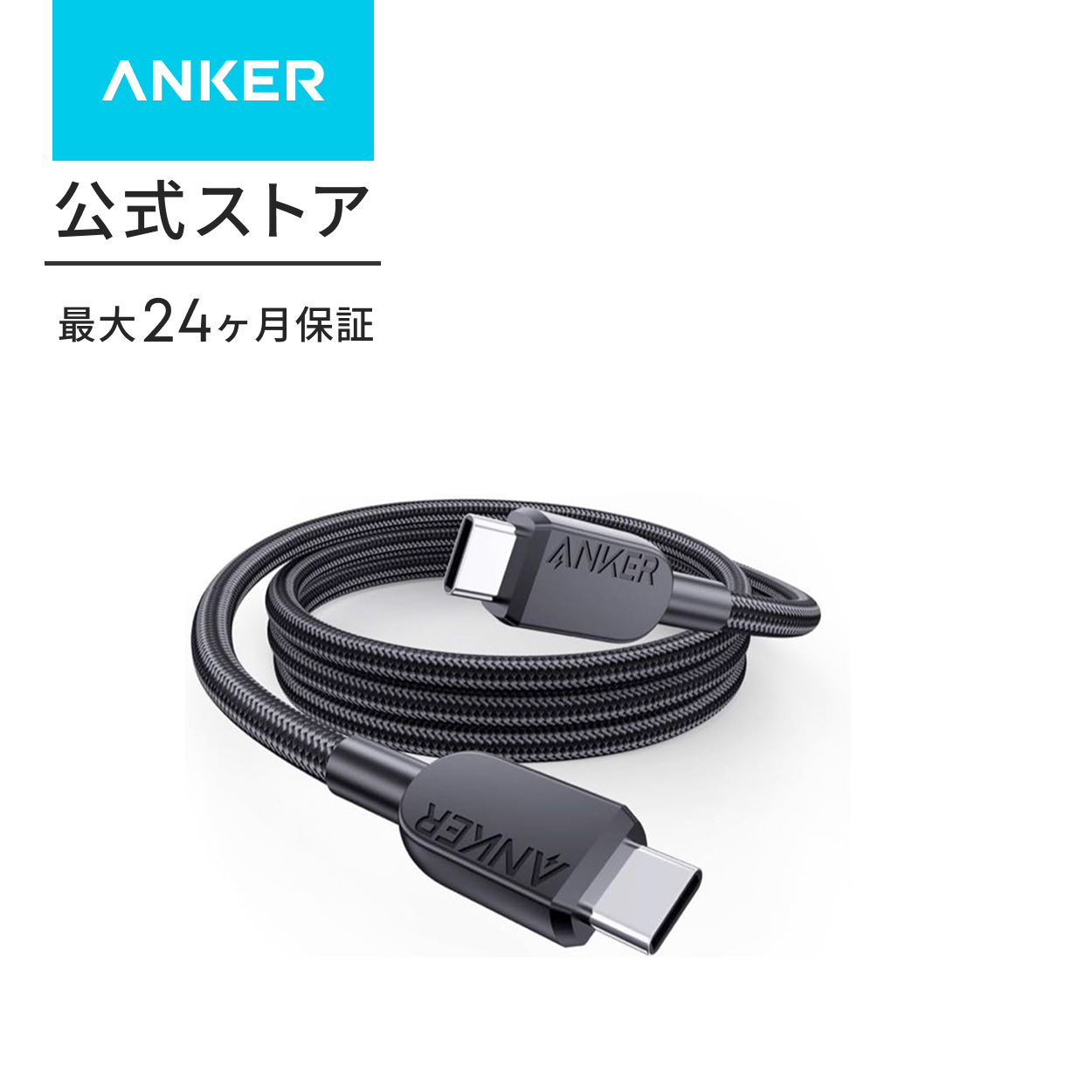 Anker（アンカー） Anker USB-C & USB-C ケーブル (高耐久ナイロン