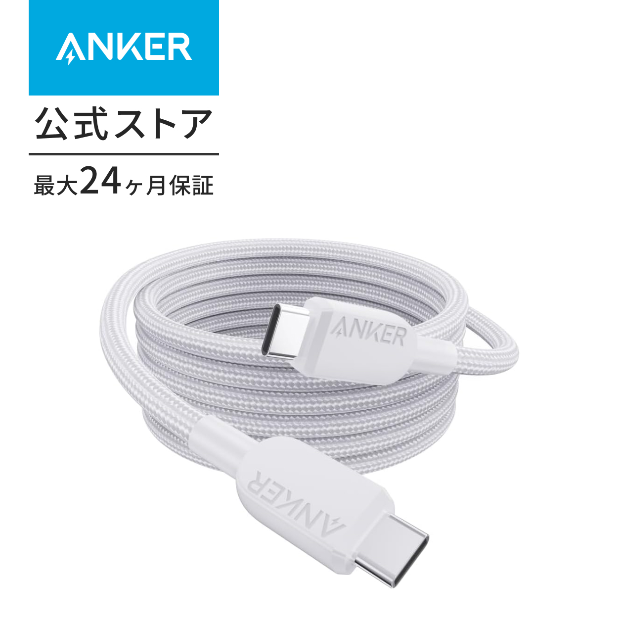 Anker（アンカー） Anker USB-C & USB-C ケーブル (高耐久ナイロン