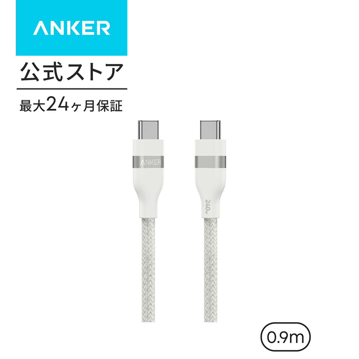 Anker USB-C & USB-C ケーブル (240W, 高耐久ナイロン) USB PD対応 MacBook Pro iPhone 15 Galaxy iPad Pro/Air MacBook Pro/Air クーポン対象 | Anker | 02