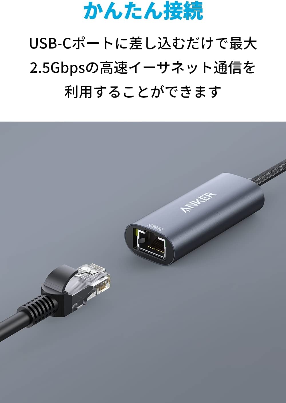 Anker PowerExpand USB-C & 2.5Gbps イーサネットアダプタ 2.5Gbps 高速イーサネット通信 MacBook Air  Pro iPad Pro対応