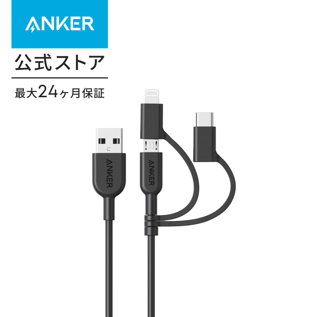 Anker（アンカー） ケーブル Anker PowerLine II 3-in-1 ケーブル