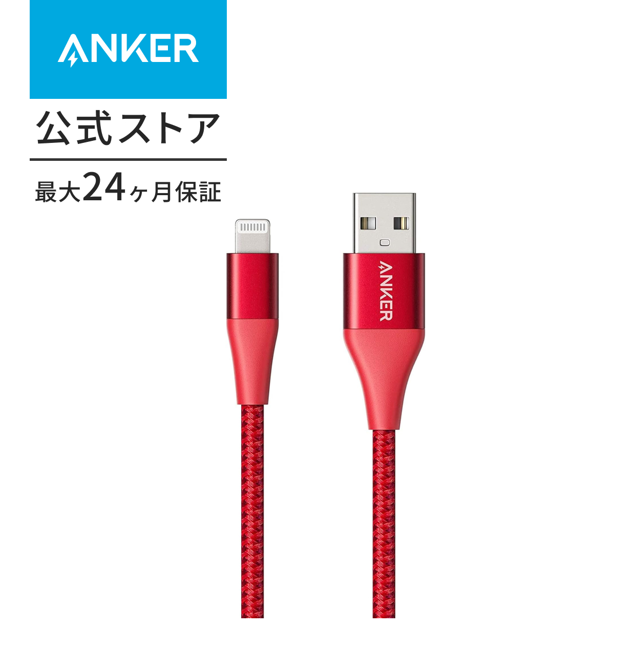 Anker（アンカー） Anker PowerLine+ II ライトニングケーブル MFi認証