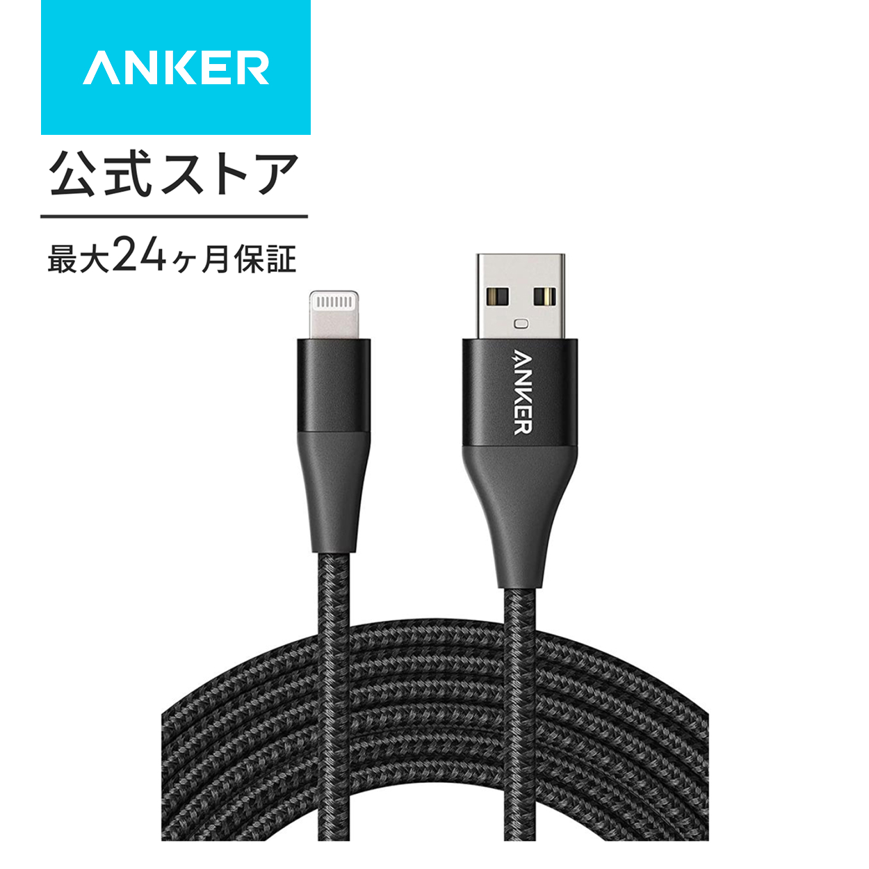 Anker（アンカー） Anker PowerLine+ II ライトニングケーブル MFi認証