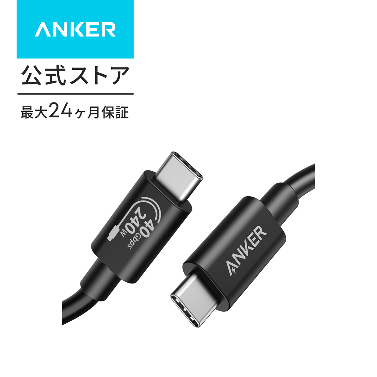 Anker 515 USB-C & USB-C ケーブル (USB4対応 1.0m) 8K 40Gbps高速データ転送 240W出力 対応 Galaxy iPad Pro MacBook Pro/Air 各種対応 ブラック アンカー | Anker