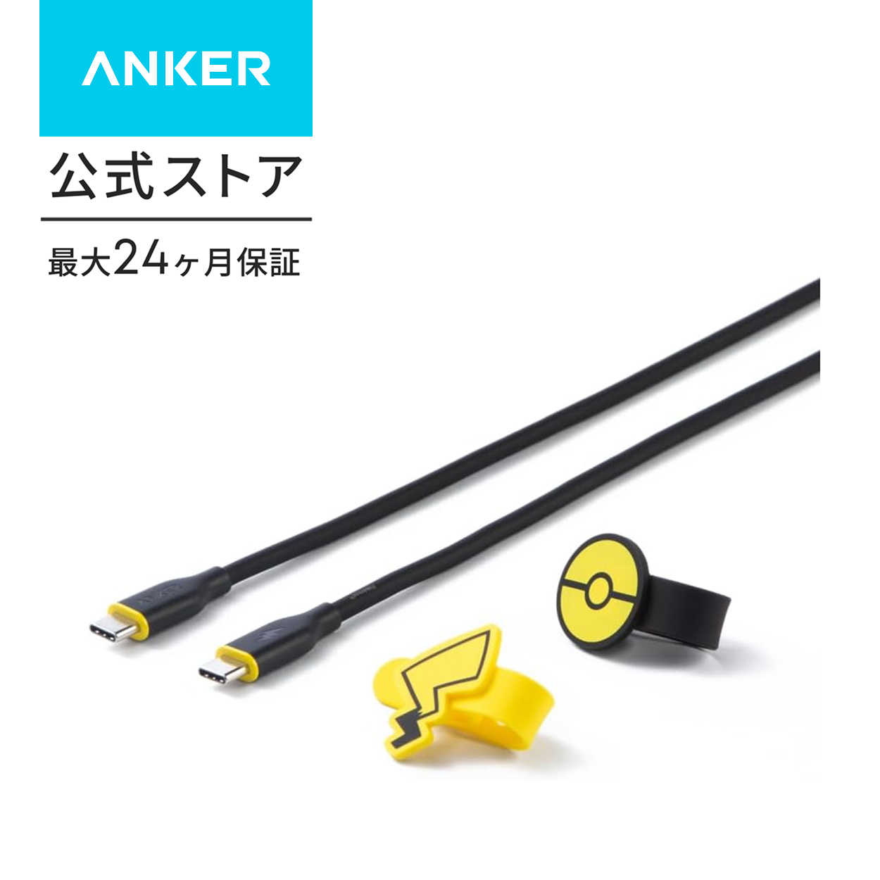 Anker（アンカー） タイプCケーブル ピカチュウモデル 絡まない