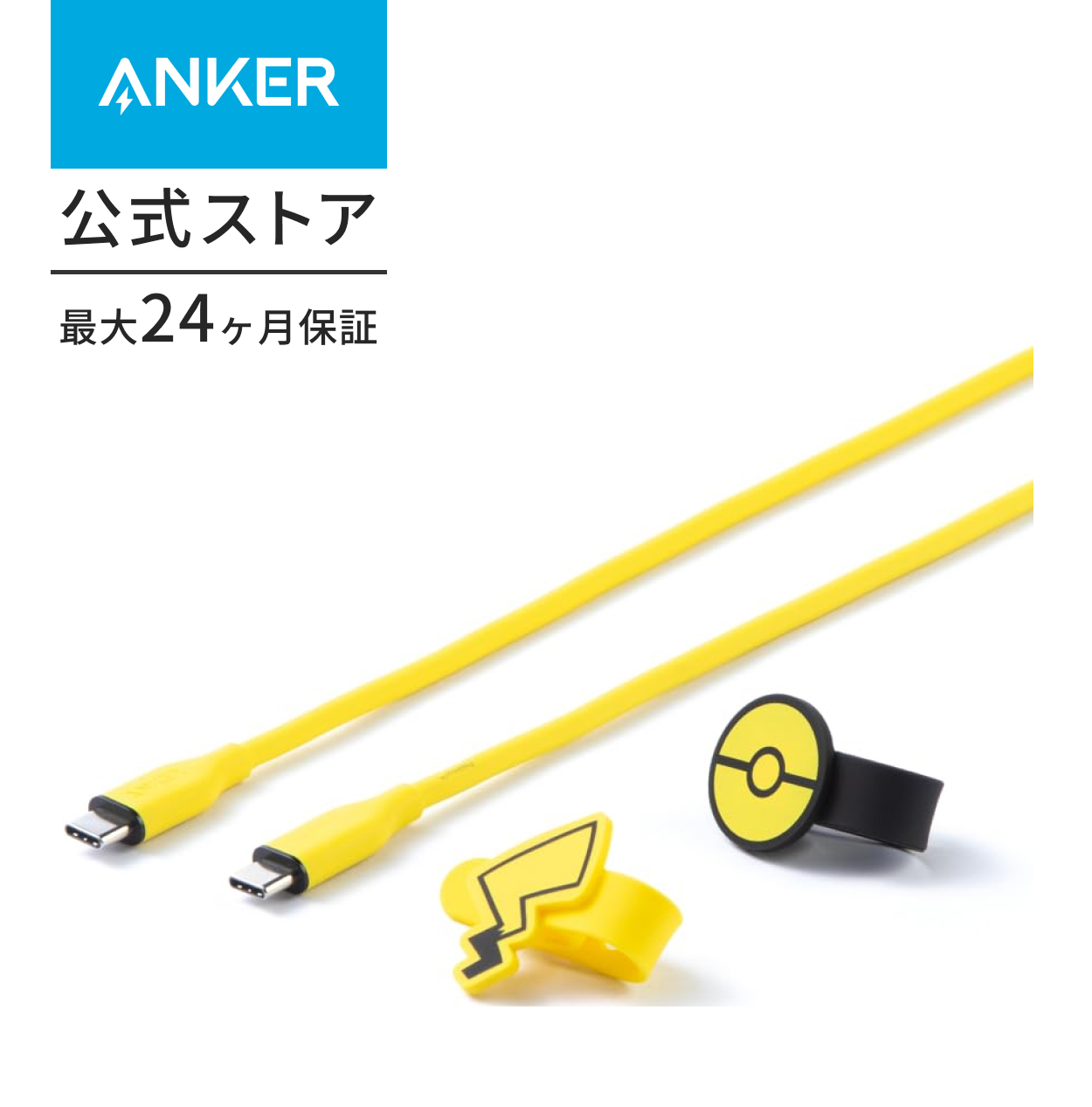 Anker タイプCケーブル ピカチュウモデル 絡まないケーブル 100W