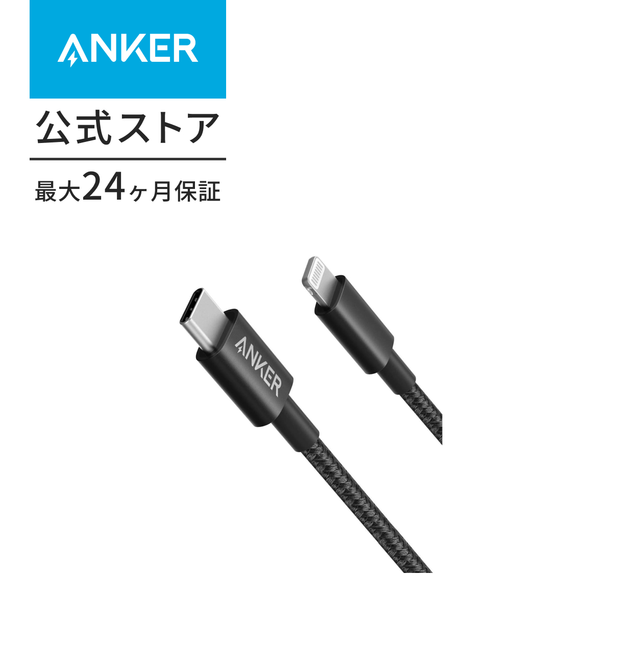 Anker（アンカー） 高耐久ナイロン USB-C & ライトニングケーブル MFi