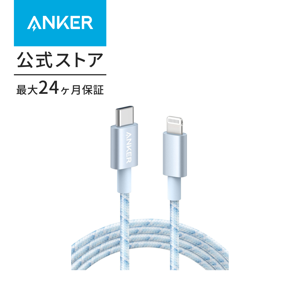 Anker（アンカー） 高耐久ナイロン USB-C & ライトニングケーブル MFi