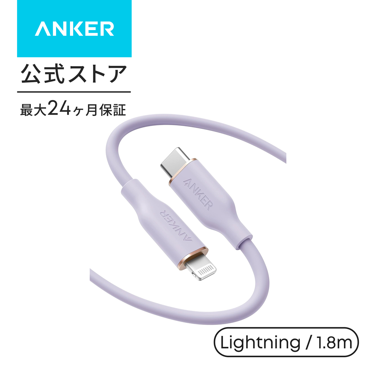 アンカー ケーブル Anker PowerLine III Flow USB-C & ライトニング ケーブル MFi認証 PD対応 シリコン素材採用 iPhone 各種対応 (1.8m) アンカー | Anker | 08