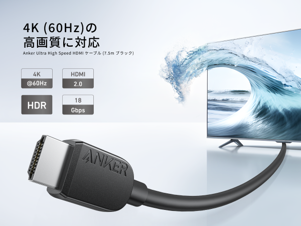 Anker HDMI ケーブル (4K) 7.5m HDMI 2.0 4K(60Hz) 18Gbps PS5 Xbox