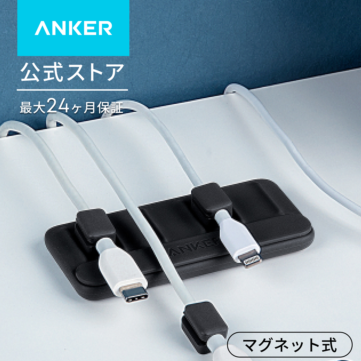 Anker（アンカー） Anker Magnetic Cable Holder マグネット式