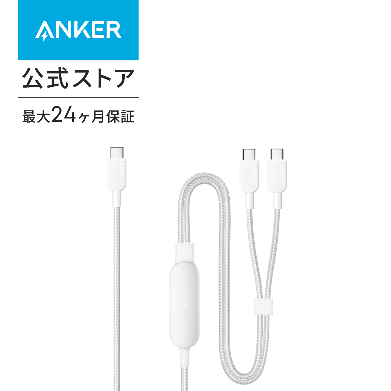 ANKER USB-C 充電ケーブル ホワイト Anker USB-C ＆ USB-C ケーブル (2-in-1, 140W) 1.2m | USB-C