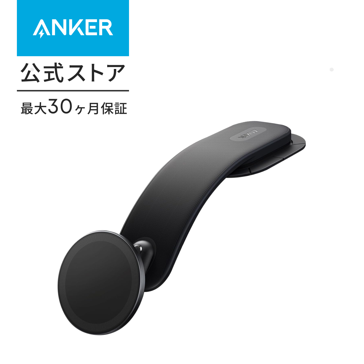Anker Nano Car Mount (Magnetic, 着脱式パッド)車載ホルダー カーマウント スマホホルダー 360°回転 形状記憶 ※充電機能非搭載 | Anker | 01