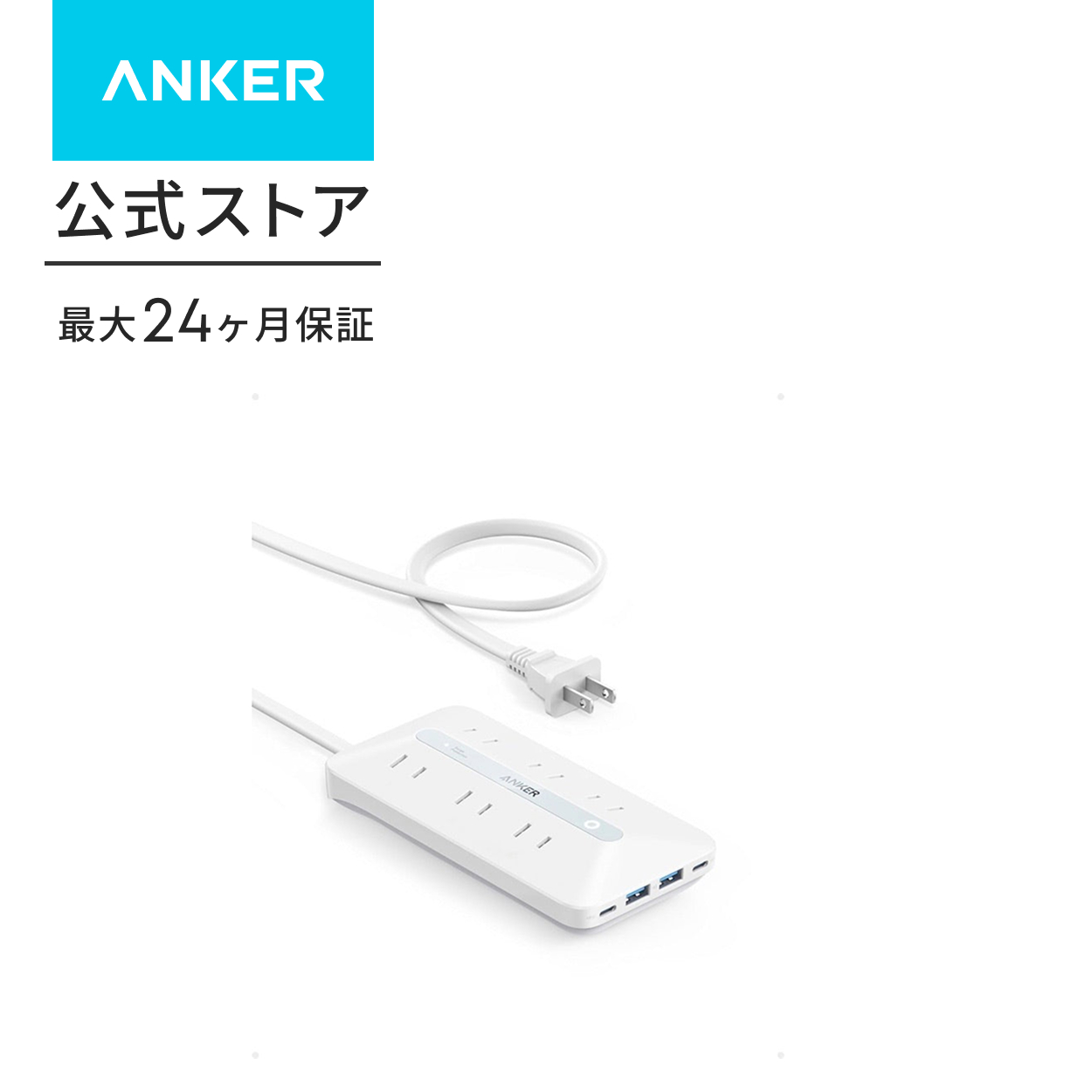 Anker USB Power Strip (10-in-1, 20W) (USBタップ 電源タップ AC差込口/USB-C/USB-A/延長コード 1.5m) 【PSE技術基準適合】 | Anker | 01
